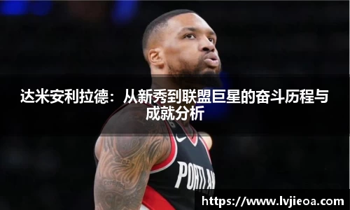 达米安利拉德：从新秀到联盟巨星的奋斗历程与成就分析