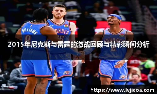 2015年尼克斯与雷霆的激战回顾与精彩瞬间分析