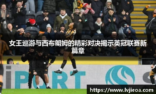 女王巡游与西布朗姆的精彩对决揭示英冠联赛新篇章