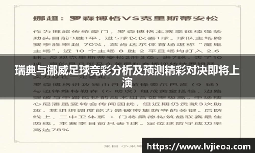 瑞典与挪威足球竞彩分析及预测精彩对决即将上演