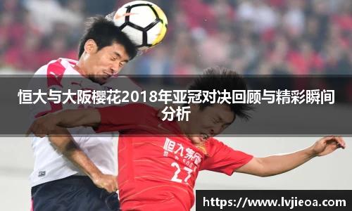 恒大与大阪樱花2018年亚冠对决回顾与精彩瞬间分析