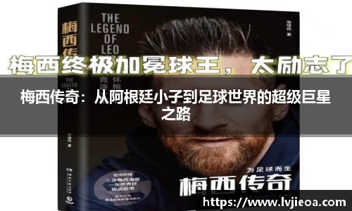 梅西传奇：从阿根廷小子到足球世界的超级巨星之路