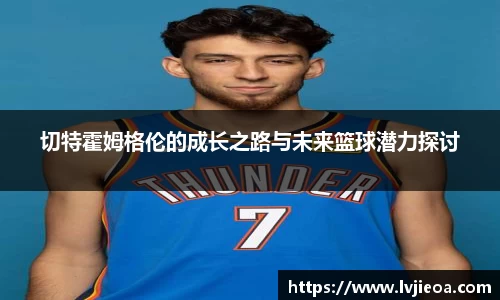 切特霍姆格伦的成长之路与未来篮球潜力探讨