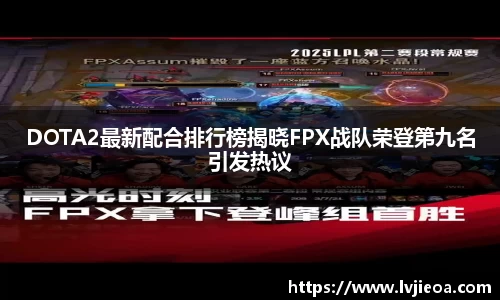 DOTA2最新配合排行榜揭晓FPX战队荣登第九名引发热议