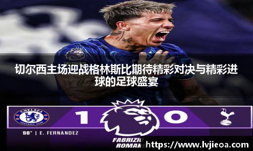 切尔西主场迎战格林斯比期待精彩对决与精彩进球的足球盛宴