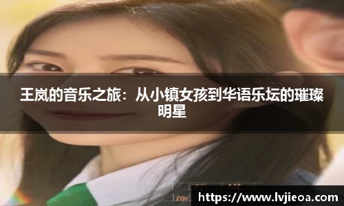 王岚的音乐之旅：从小镇女孩到华语乐坛的璀璨明星