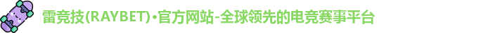雷竞技RAYBET